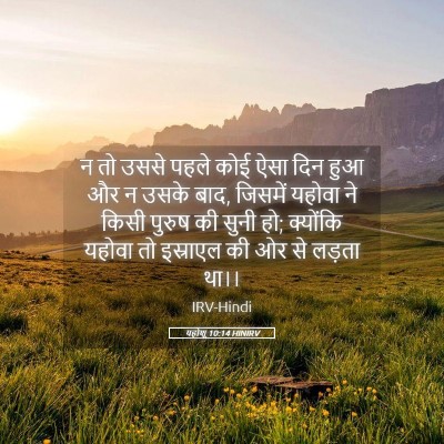 Picture 05 - यहोशू 10:14 HINIRV - न तो उससे पहले कोई - Bible Verse Picture