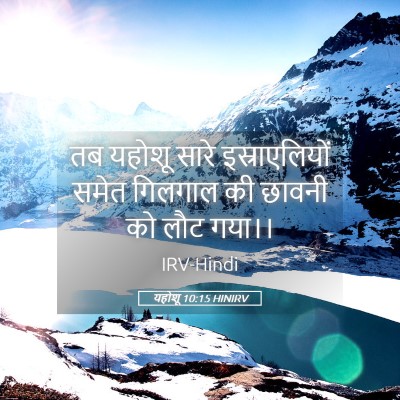 Picture 05 - यहोशू 10:15 HINIRV - तब यहोशू सारे - Bible Verse Picture