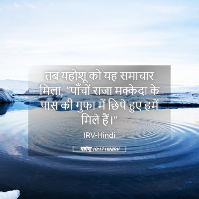 Picture 05 - यहोशू 10:17 HINIRV - तब यहोशू को यह - Bible Verse Picture