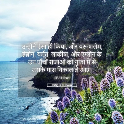 Picture 05 - यहोशू 10:23 HINIRV - उन्होंने ऐसा ही - Bible Verse Picture