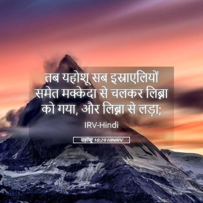 Picture 05 - यहोशू 10:29 HINIRV - तब यहोशू सब - Bible Verse Picture