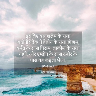 Picture 05 - यहोशू 10:3 HINIRV - इसलिए यरूशलेम के - Bible Verse Picture