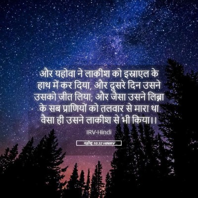 Picture 05 - यहोशू 10:32 HINIRV - और यहोवा ने लाकीश - Bible Verse Picture