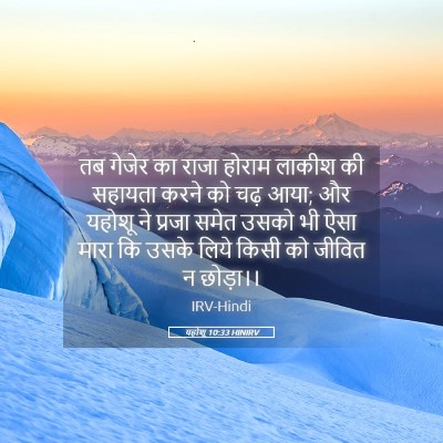 Picture 05 - यहोशू 10:33 HINIRV - तब गेजेर का राजा - Bible Verse Picture