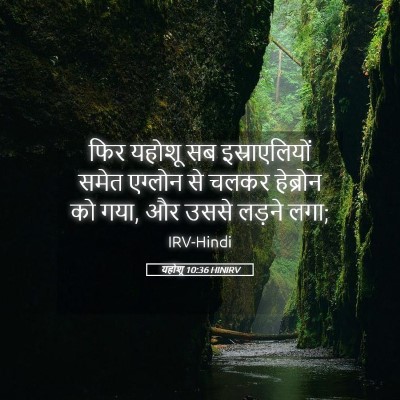 Picture 05 - यहोशू 10:36 HINIRV - फिर यहोशू सब - Bible Verse Picture