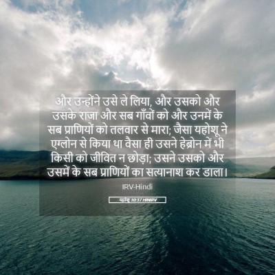 Picture 05 - यहोशू 10:37 HINIRV - और उन्होंने उसे ले - Bible Verse Picture