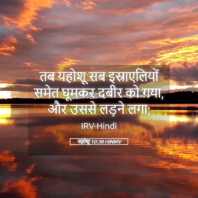 Picture 05 - यहोशू 10:38 HINIRV - तब यहोशू सब - Bible Verse Picture