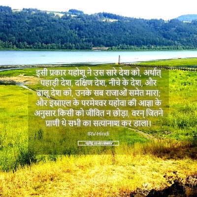 Picture 05 - यहोशू 10:40 HINIRV - इसी प्रकार यहोशू - Bible Verse Picture