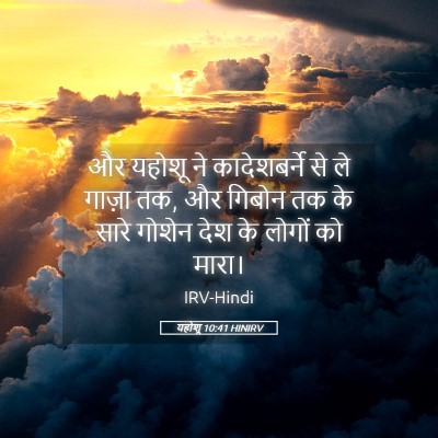 Picture 05 - यहोशू 10:41 HINIRV - और यहोशू ने - Bible Verse Picture