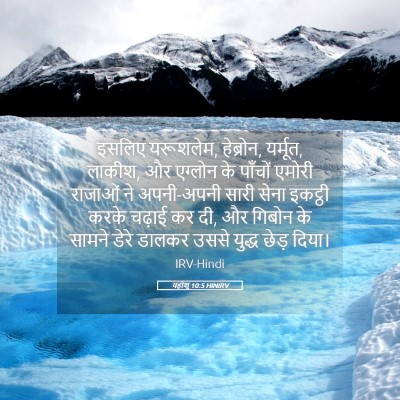 Picture 05 - यहोशू 10:5 HINIRV - इसलिए यरूशलेम, - Bible Verse Picture