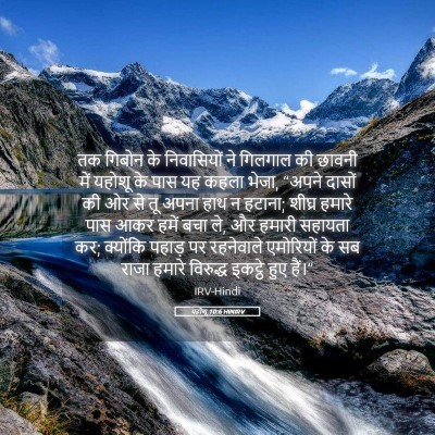 Picture 05 - यहोशू 10:6 HINIRV - तक गिबोन के - Bible Verse Picture