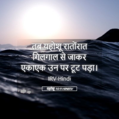 Picture 05 - यहोशू 10:9 HINIRV - तब यहोशू रातोंरात - Bible Verse Picture
