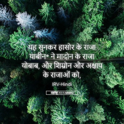 Picture 05 - यहोशू 11:1 HINIRV - यह सुनकर हासोर के - Bible Verse Picture