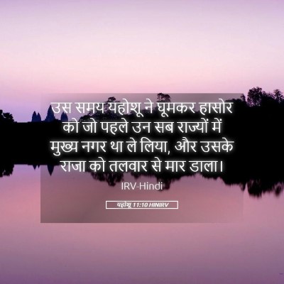 Picture 05 - यहोशू 11:10 HINIRV - उस समय यहोशू ने - Bible Verse Picture