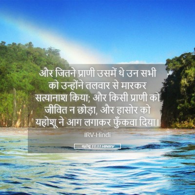 Picture 05 - यहोशू 11:11 HINIRV - और जितने प्राणी - Bible Verse Picture