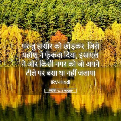 Picture 05 - यहोशू 11:13 HINIRV - परन्तु हासोर को - Bible Verse Picture