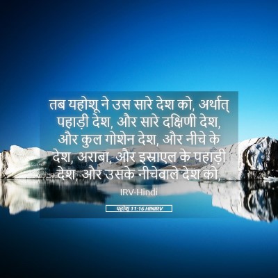 Picture 05 - यहोशू 11:16 HINIRV - तब यहोशू ने उस सारे - Bible Verse Picture