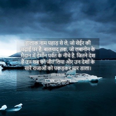 Picture 05 - यहोशू 11:17 HINIRV - हालाक नाम पहाड़ से - Bible Verse Picture