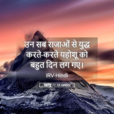 Picture 05 - यहोशू 11:18 HINIRV - उन सब राजाओं से - Bible Verse Picture