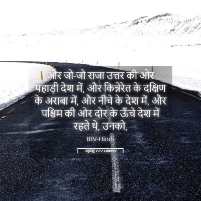 Picture 05 - यहोशू 11:2 HINIRV - और जो-जो राजा उत्तर - Bible Verse Picture