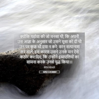 Picture 05 - यहोशू 11:20 HINIRV - क्योंकि यहोवा की - Bible Verse Picture
