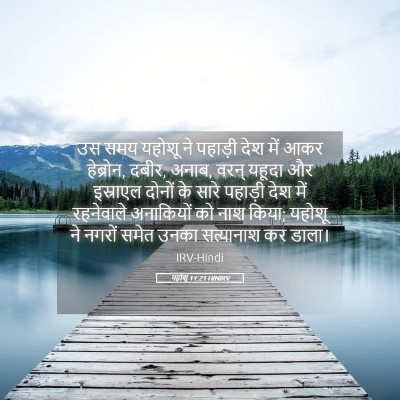 Picture 05 - यहोशू 11:21 HINIRV - उस समय यहोशू ने - Bible Verse Picture