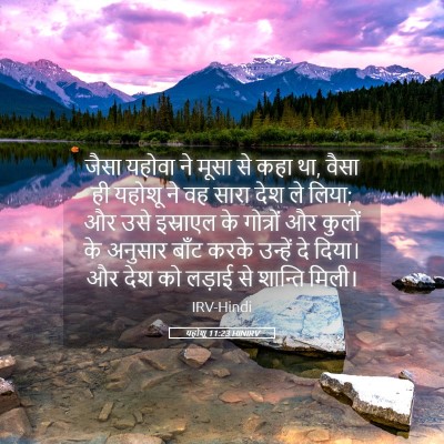 Picture 05 - यहोशू 11:23 HINIRV - जैसा यहोवा ने मूसा - Bible Verse Picture