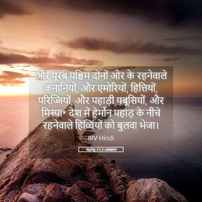 Picture 05 - यहोशू 11:3 HINIRV - और पूरब पश्चिम - Bible Verse Picture
