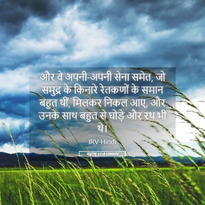 Picture 05 - यहोशू 11:4 HINIRV - और वे अपनी-अपनी - Bible Verse Picture