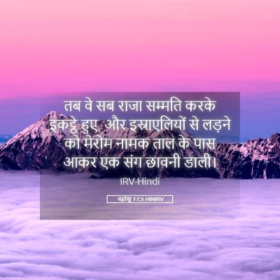 Picture 05 - यहोशू 11:5 HINIRV - तब वे सब राजा - Bible Verse Picture