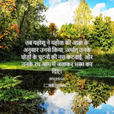 Picture 05 - यहोशू 11:9 HINIRV - तब यहोशू ने यहोवा - Bible Verse Picture