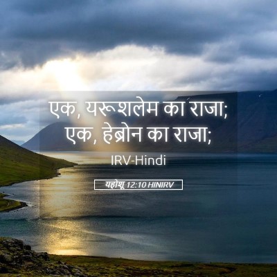 Picture 05 - यहोशू 12:10 HINIRV - एक, यरूशलेम का - Bible Verse Picture