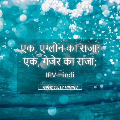 Picture 05 - यहोशू 12:12 HINIRV - एक, एग्लोन का राजा; - Bible Verse Picture