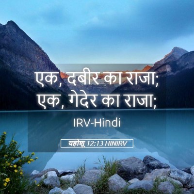 Picture 05 - यहोशू 12:13 HINIRV - एक, दबीर का राजा; एक, - Bible Verse Picture