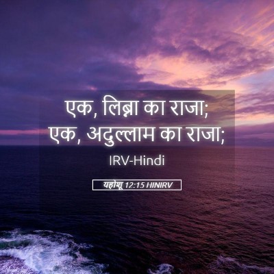 Picture 05 - यहोशू 12:15 HINIRV - एक, लिब्ना का राजा; - Bible Verse Picture