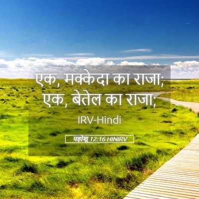 Picture 05 - यहोशू 12:16 HINIRV - एक, मक्केदा का - Bible Verse Picture