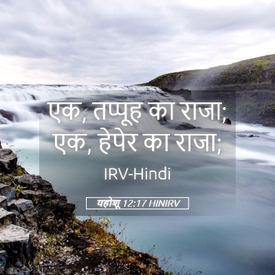 Picture 05 - यहोशू 12:17 HINIRV - एक, तप्पूह का राजा; - Bible Verse Picture
