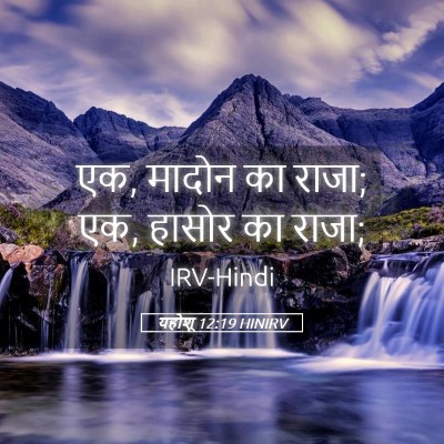 Picture 05 - यहोशू 12:19 HINIRV - एक, मादोन का राजा; - Bible Verse Picture
