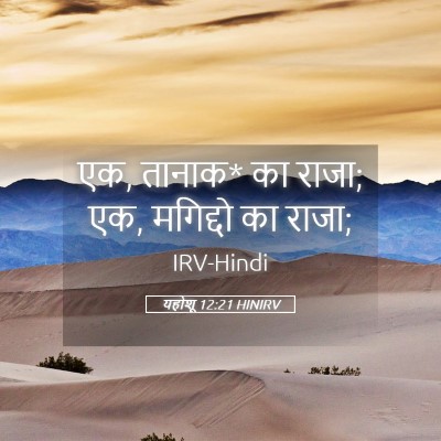 Picture 05 - यहोशू 12:21 HINIRV - एक, तानाक* का राजा; - Bible Verse Picture