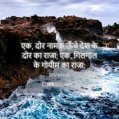 Picture 05 - यहोशू 12:23 HINIRV - एक, दोर नामक ऊँचे - Bible Verse Picture