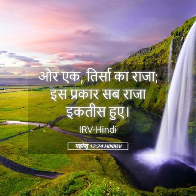 Picture 05 - यहोशू 12:24 HINIRV - और एक, तिर्सा का - Bible Verse Picture