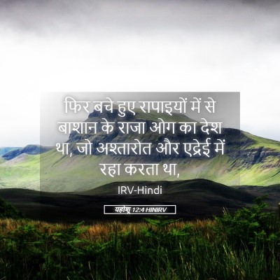 Picture 05 - यहोशू 12:4 HINIRV - फिर बचे हुए - Bible Verse Picture