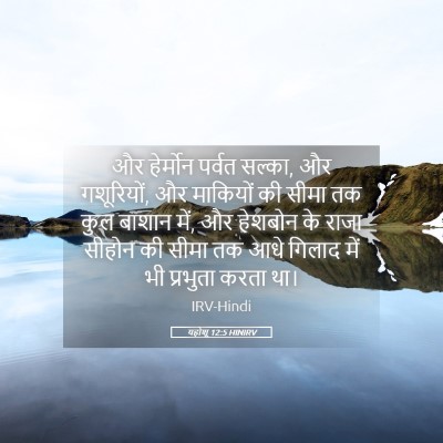 Picture 05 - यहोशू 12:5 HINIRV - और हेर्मोन पर्वत - Bible Verse Picture