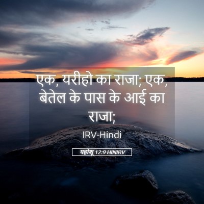 Picture 05 - यहोशू 12:9 HINIRV - एक, यरीहो का राजा; - Bible Verse Picture