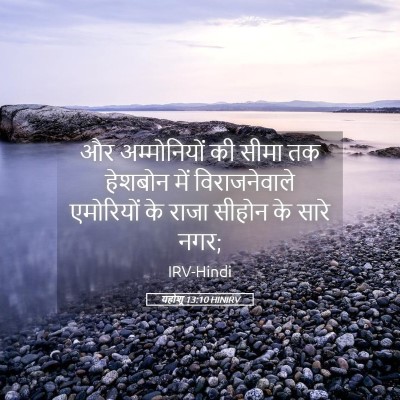 Picture 05 - यहोशू 13:10 HINIRV - और अम्मोनियों की - Bible Verse Picture