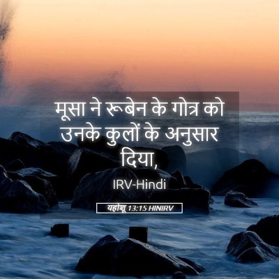Picture 05 - यहोशू 13:15 HINIRV - मूसा ने रूबेन के - Bible Verse Picture