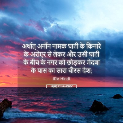 Picture 05 - यहोशू 13:16 HINIRV - अर्थात् अर्नोन - Bible Verse Picture