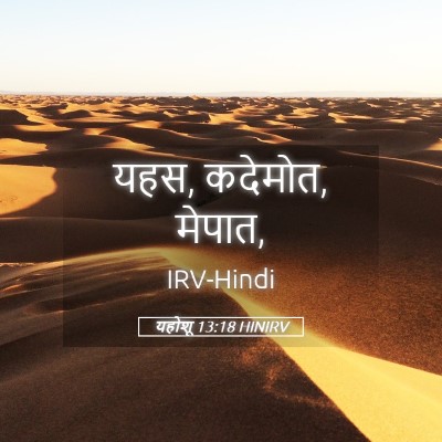 Picture 05 - यहोशू 13:18 HINIRV - यहस, कदेमोत, - Bible Verse Picture