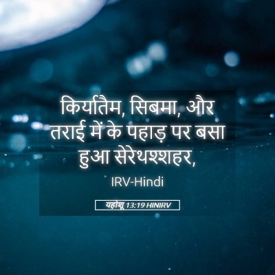 Picture 05 - यहोशू 13:19 HINIRV - किर्यातैम, सिबमा, - Bible Verse Picture