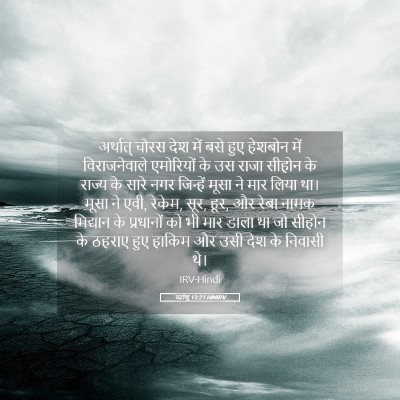 Picture 05 - यहोशू 13:21 HINIRV - अर्थात् चौरस देश - Bible Verse Picture